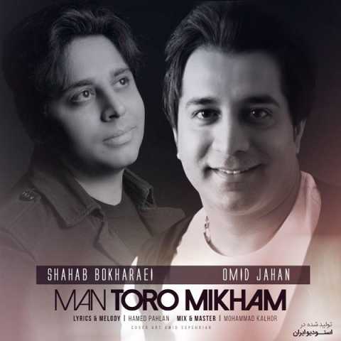 Omid Jahan Man Toro Mikham Ft Shahab Bokharaei